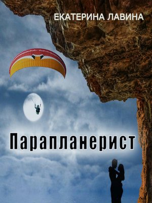 cover image of Парапланерист